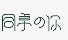 同桌的你_250字