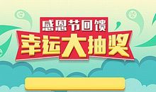 【缤纷六一，麦格礼遇】幸运抽奖活动开始啦！_200字