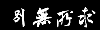 不要问问题_100字