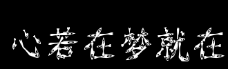 如果你在心里，梦想是_800字