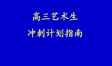 艺术生的高中生活_1200字