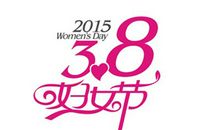 3.8妇女节趣味活动方案（一）_1000字