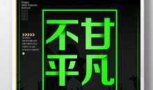 不甘平凡的我_100字