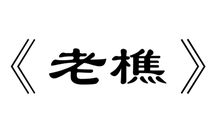 我与我诗_1500字