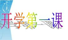 【开学第一课】母亲教会我_550字