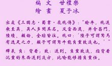 成语典故：负重致远