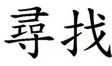 寻找_500字
