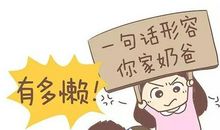 我的懒惰爸爸_700字