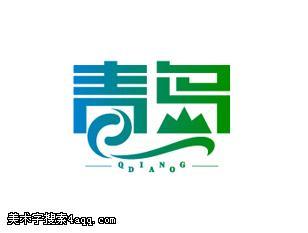 青岛_650字