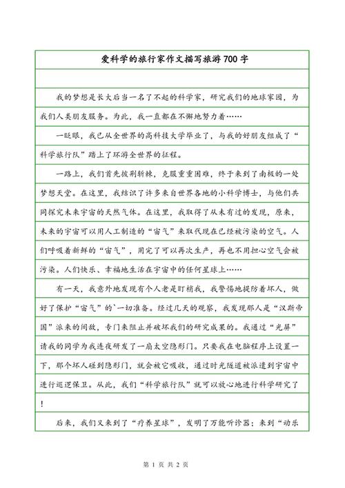 关于祖父的作品：旅游中的嫉妒_700字