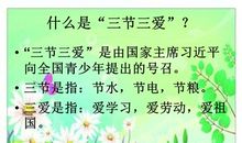 三爱三节_800字