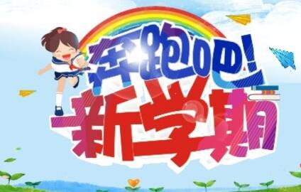 [学校大学]新学期的新计划_450字