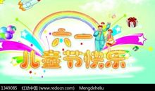 快乐六一_150字