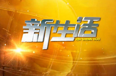 [幸福的家庭]新学校，新生活_250字
