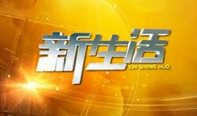 [开学新鲜事儿]新学校，新生活_250字