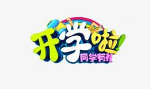 开学_200字