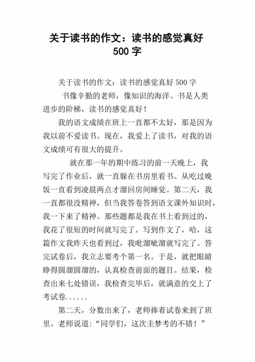 阅读上的组成：阅读真的很好_600字