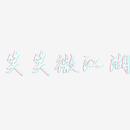 值得笑声_650字
