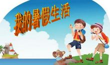 暑假里的设想 _350字