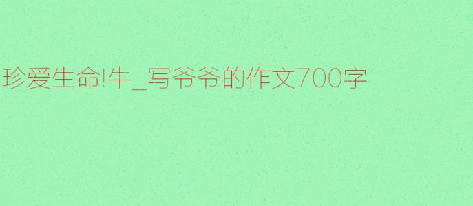 关于Grandpass：Grandpa _700字