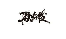 挫折之后再出发_800字