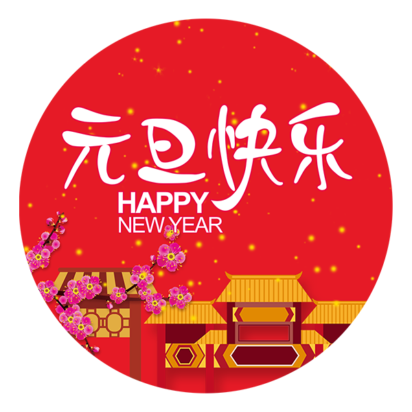 新年快乐_450字
