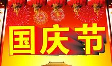 国庆节快乐_500字