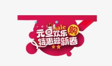 快乐的元旦迎新会_100字