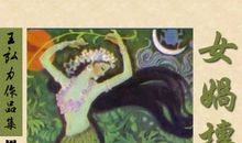 女娲造人后续_550字