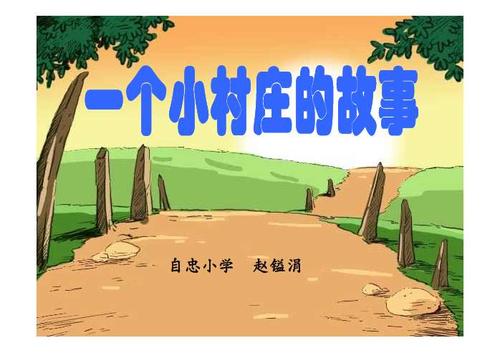 “来一个小村庄”_700字
