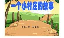 『来到了一个小村庄』_700字