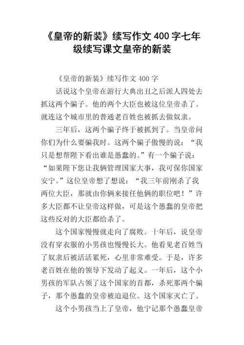 继续写“皇帝的新安装”_1000字