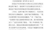 续写《皇帝的新装》_1000字