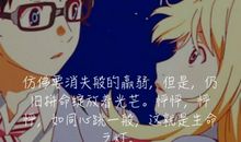 四月是你的谎言_750字