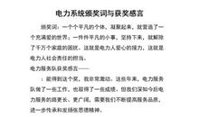 电力生产员工的获奖感言