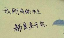 如果，不曾爱过_800字