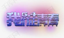 我们正青春_500字