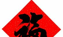 [过年征文]贴福字_600字