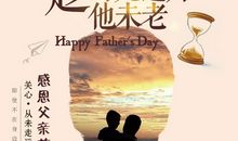 父亲节给老爸贺词_350字