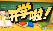 关于开学的作文：开学的第一天上课_550字