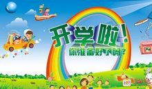 关于开学的作文：开学第一天（2）_700字