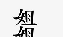 我的表姐_650字