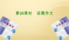 话题作文多角度思维例析