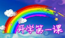 知识守护生命——观《开学第一课》有感_1500字