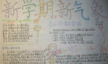 开学了，我的新打算_350字