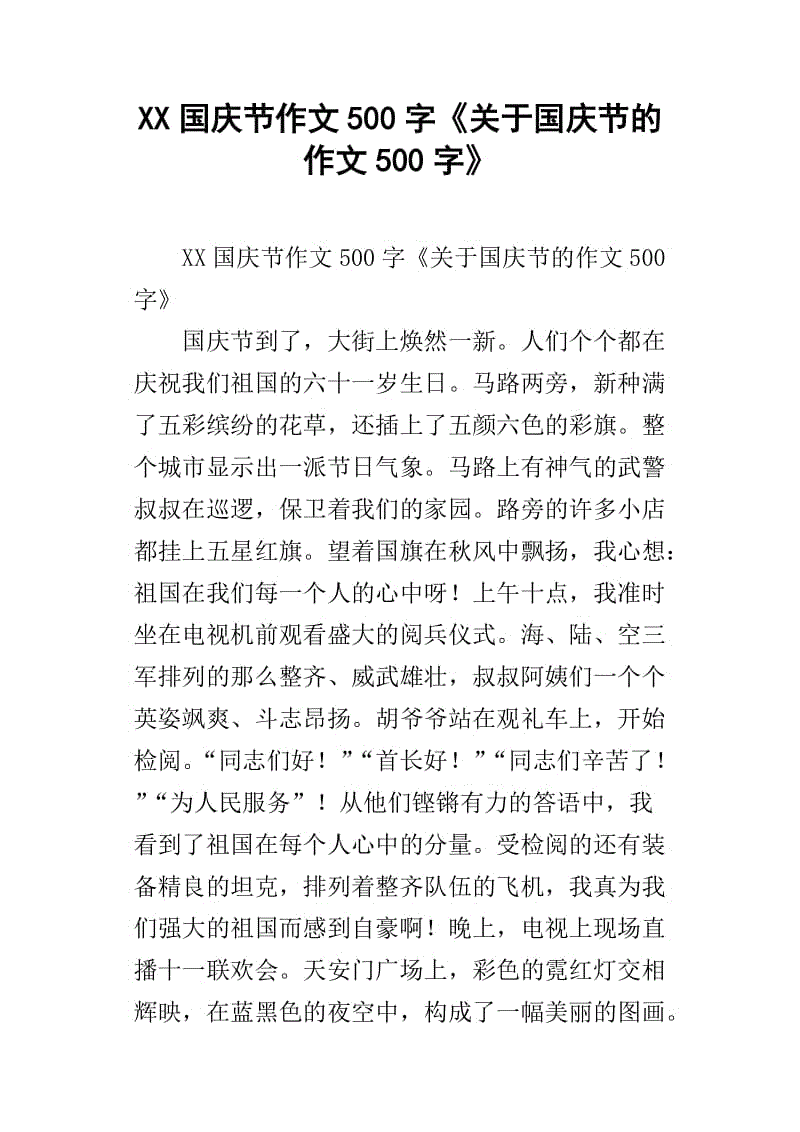 国庆节的组成：国庆快乐_500字