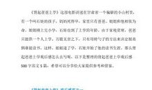 《背起爸爸上学去》观后感_300字