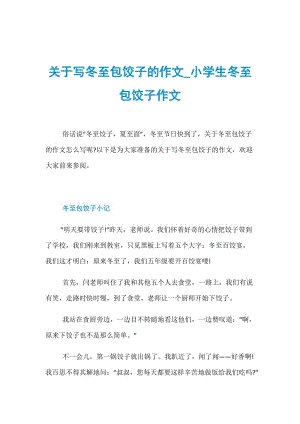 关于节日组成：冬季冬至的回忆_700字