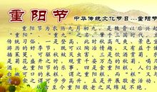 关于重阳节的作文：重阳节简介_400字