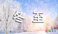 关于节日的作文：又是一个冬至来临_2000字
